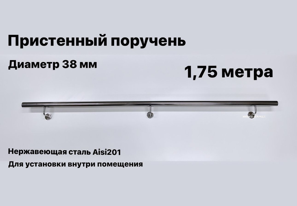 Пристенный поручень для лестницы из нержавеющей стали Aisi 201 диаметр 38 мм  #1