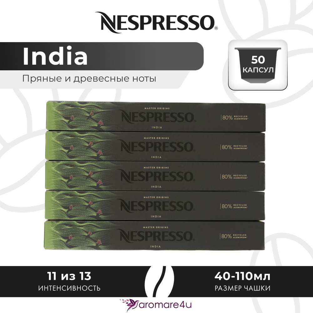Кофе в капсулах Nespresso India - Пикантный с ароматом индийской арабики - 5 уп. по 10 капсул  #1