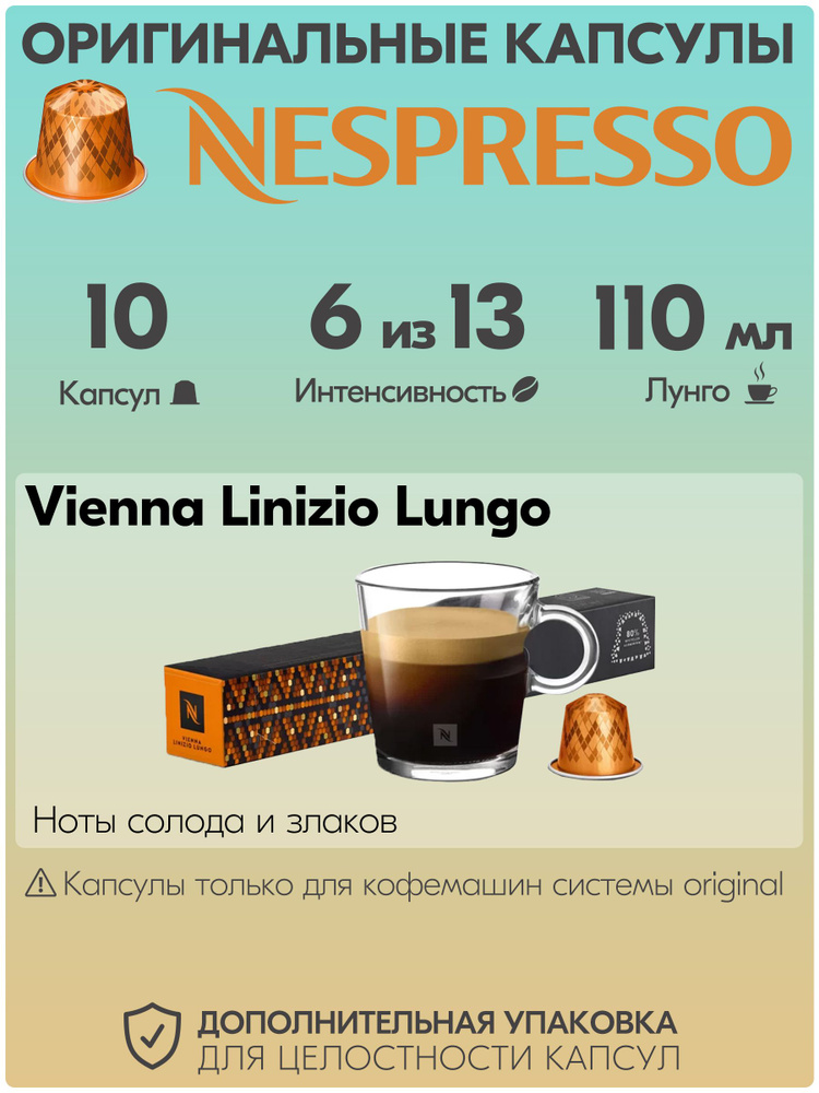 Кофе в капсулах Nespresso Vienna 10 штук, для кофемашины Неспрессо ...