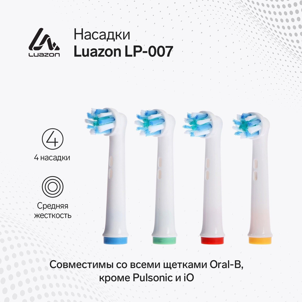 Насадки Luazon LP-007 для электрической зубной щетки Oral B 4 шт в наборе  #1