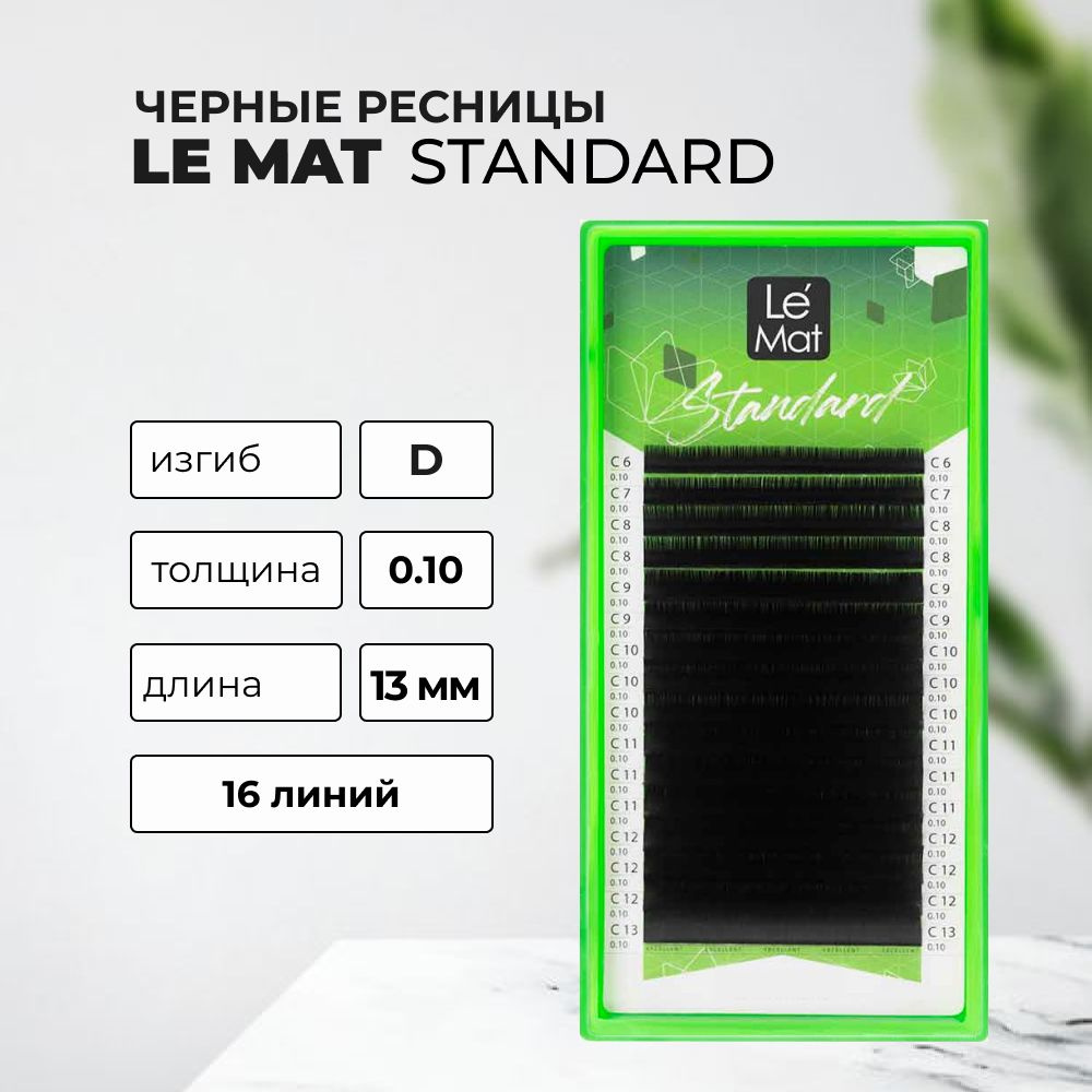Ресницы черные Le Mat Standard 16 линий D 0.10 13 mm #1