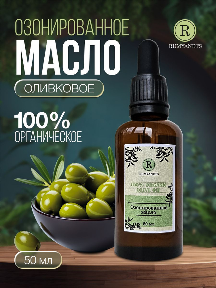 Озонированное оливковое масло RUMYANETS, 50 мл. #1