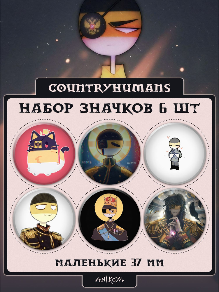 Значки на рюкзак Countryhumans с Российской империей набор #1