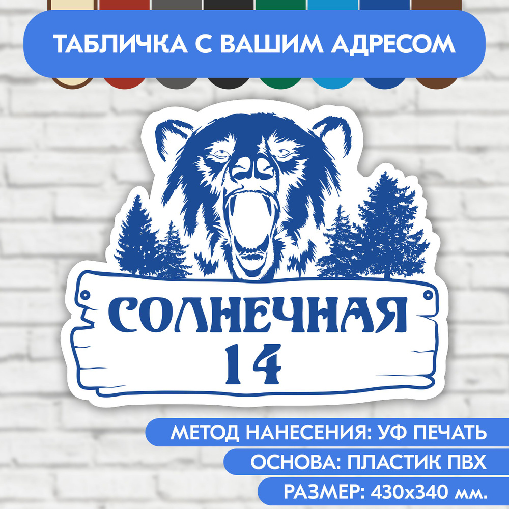 Адресная табличка на дом 430х340 мм. "Домовой знак Медведь", бело-синяя, из пластика, УФ печать не выгорает #1