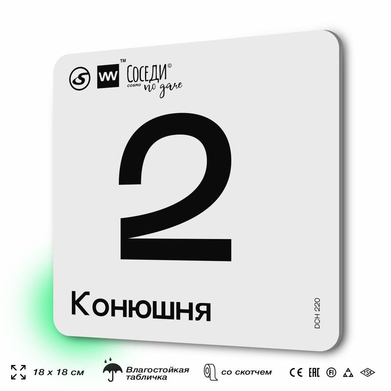 Табличка информационная с номером конюшни "Конюшня 2", 18х18 см, SilverPlane x Айдентика Технолоджи  #1