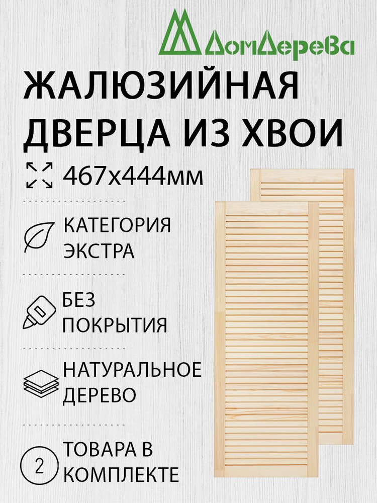 Дверь жалюзийная деревянная Дом Дерева 467х444мм Экстра 2 шт  #1