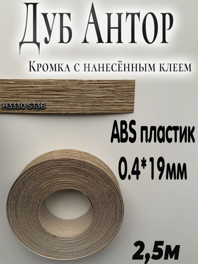 Мебельная кромка (2.5м), АBS пластик, дуб Антор натуральный, 0.4мм*19мм,  #1