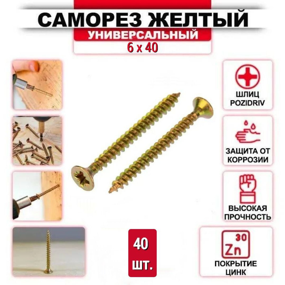 Саморез желтый цинк 6 x 40 мм., 40 шт. #1