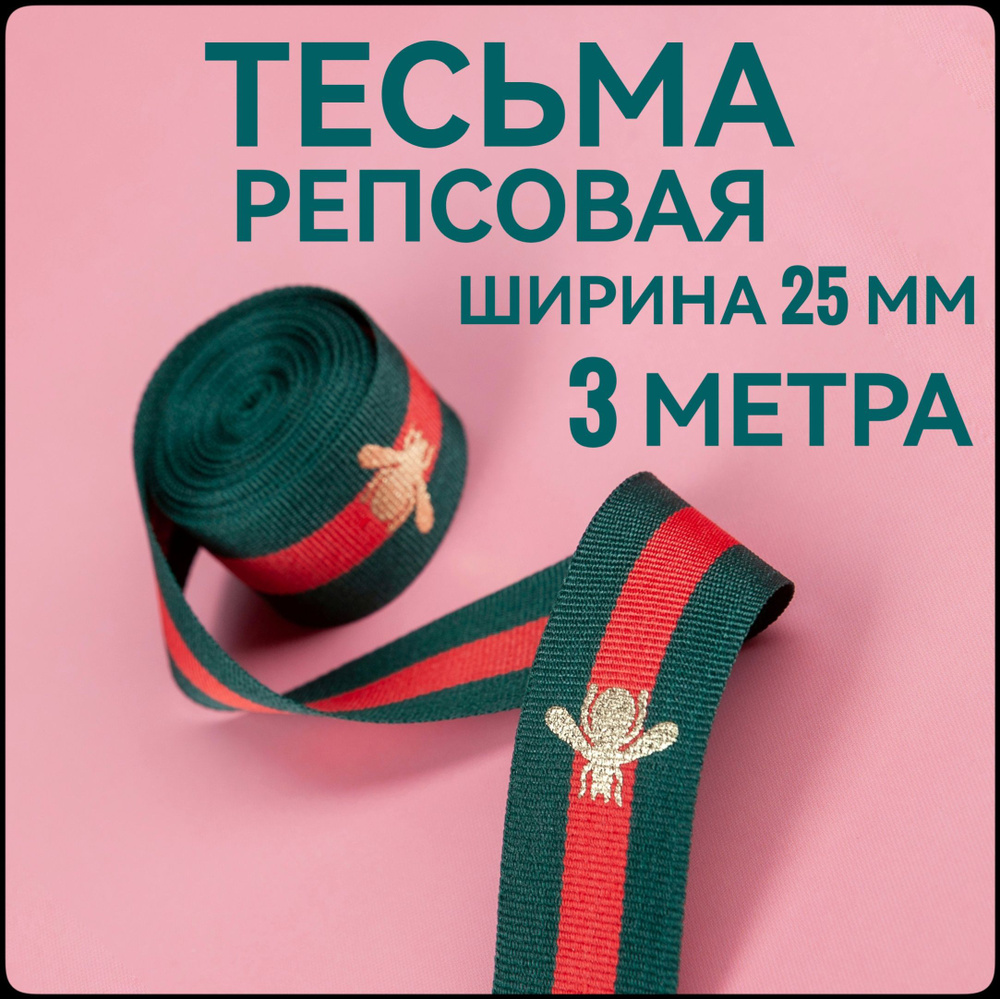 Тесьма /лента репсовая для шитья ш.25 мм, в упаковке 3 м, для шитья, творчества, рукоделия..  #1