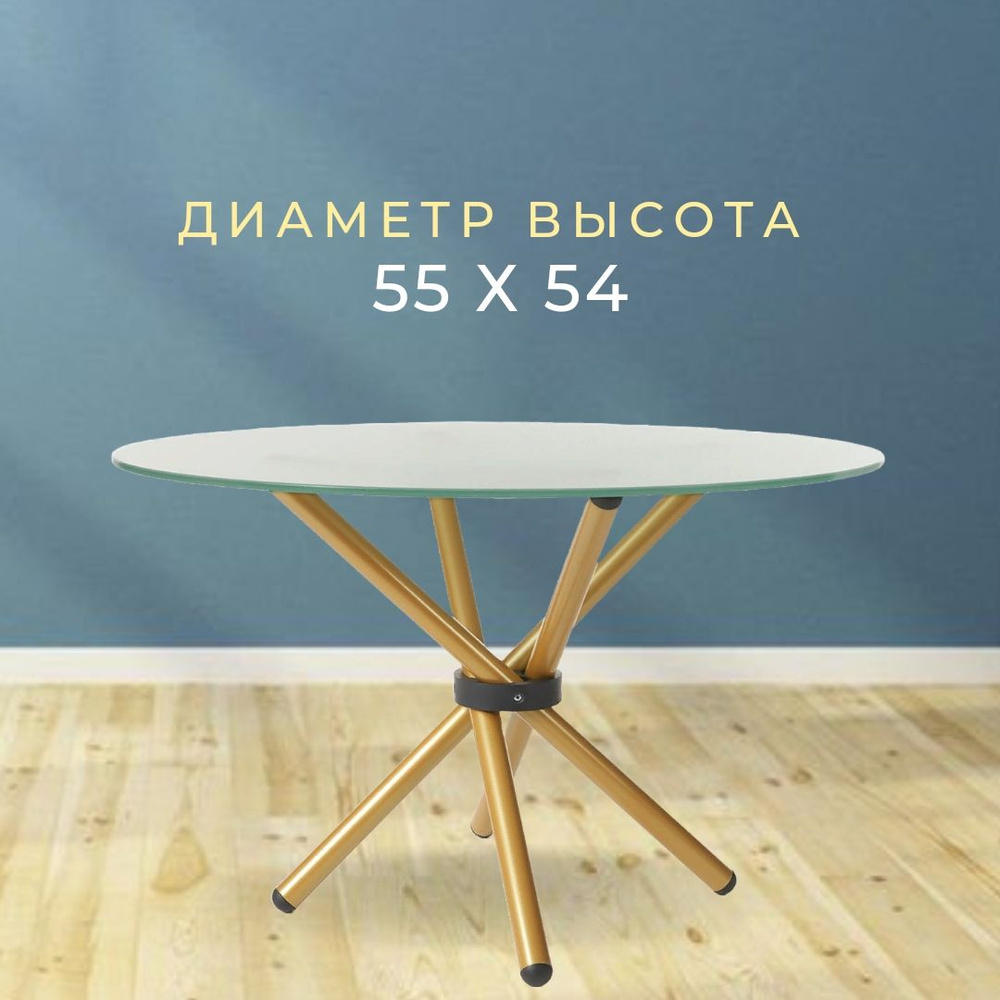 Журнальный столик Никос, круглая столешница (55 см), матовое стекло, ножки металл цвета золото  #1