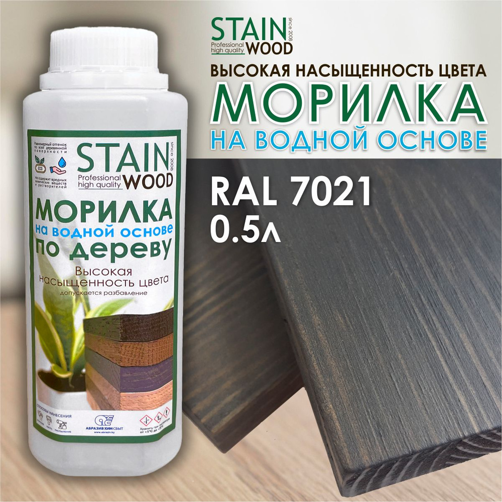 Морилка для дерева водная StainWood RAL 7021, 0,5л (высококонцентрированная)  #1