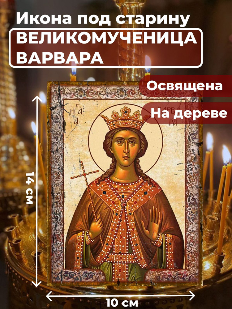 Освященная икона под старину на дереве "Великомученица Варвара", 10*14 см  #1