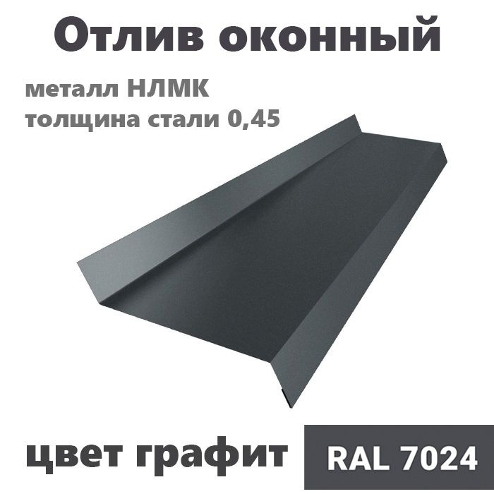 Отлив оконный длина 1250 мм ширина 130 10шт RAL 7024 графит #1
