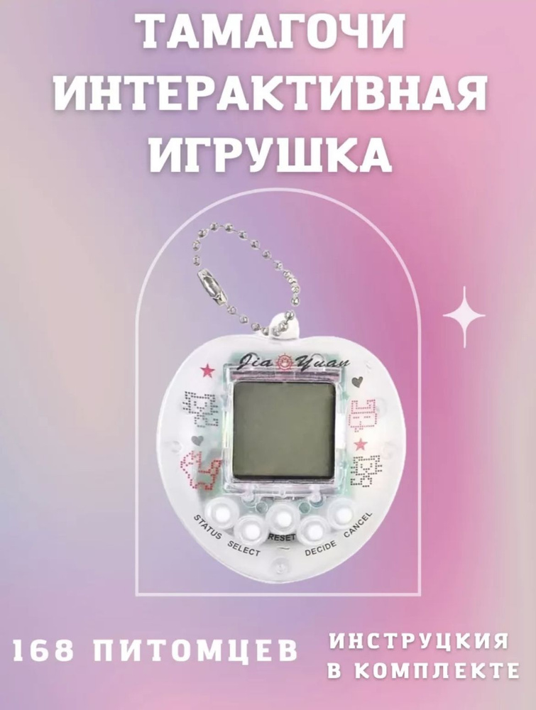 Электронная игра тамагочи, твой виртуальный питомец, игрушка для детей  #1