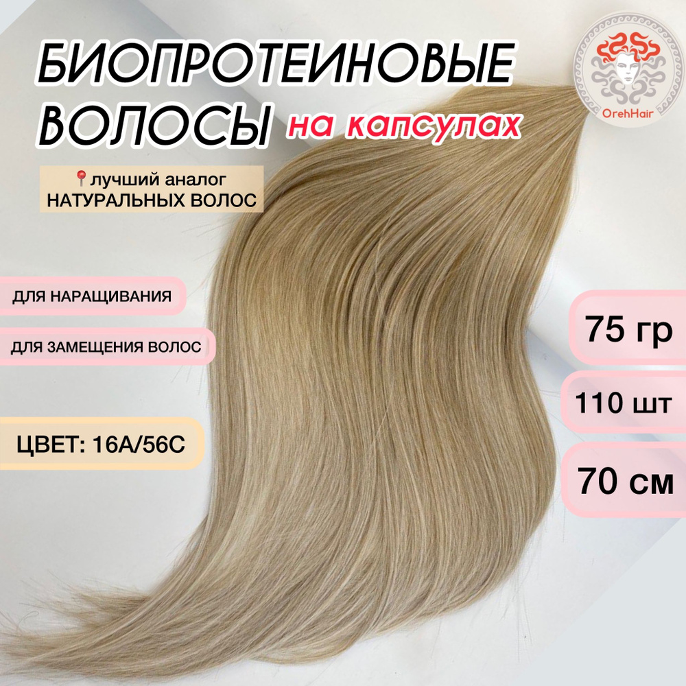 Волосы для наращивания на капсулах, биопротеиновые 70 см, 110 капсул, 75 гр. 16A/56C омбре светлый блонд #1