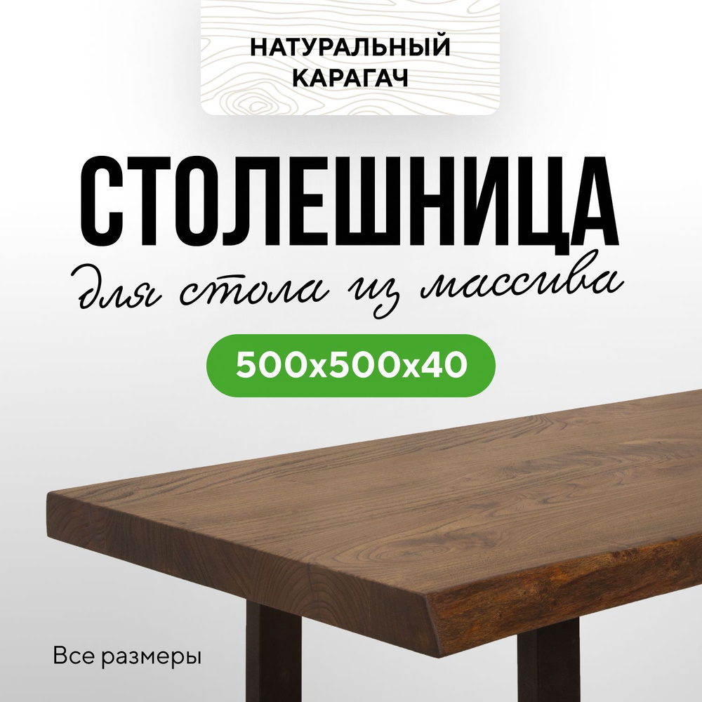Столешница для кухни и гостиной для кухонного или письменного стола в стиле модерн деревянная 50х50 живой #1