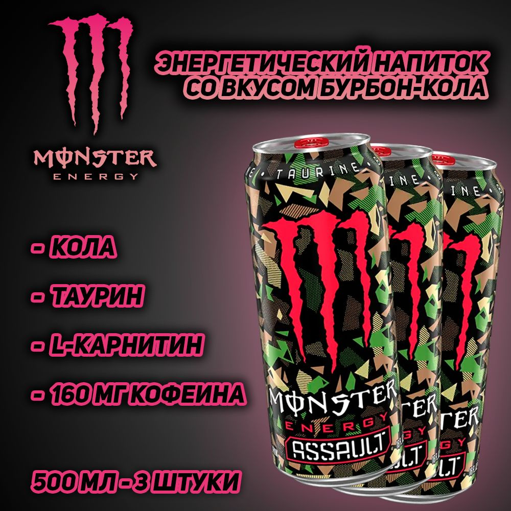 Энергетический напиток Monster Energy Assault со вкусом бурбон-кола, 500 мл, 3 шт  #1
