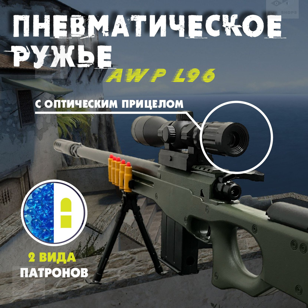 Ружье АВП пневматическое детское (Стреляет AWM патронами с гильзами ...
