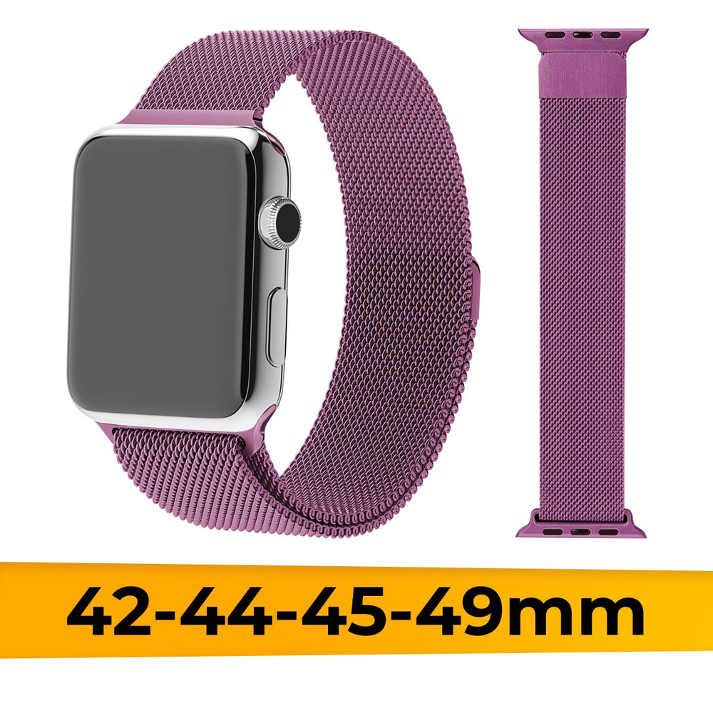 Миланский ремешок для 42-44-45-49 mm для Apple Watch series 1-9 SE, SE 2, Ultra и Ultra 2 миланская петля #1