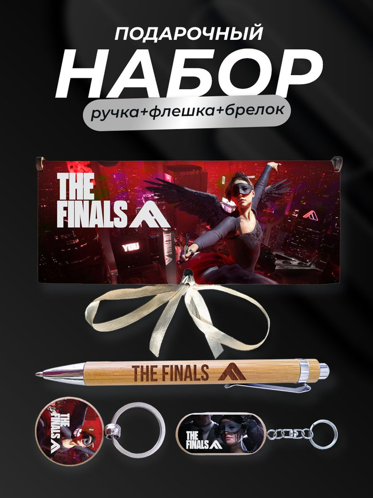 Набор подарочный, The finals Финал, Odilia #1