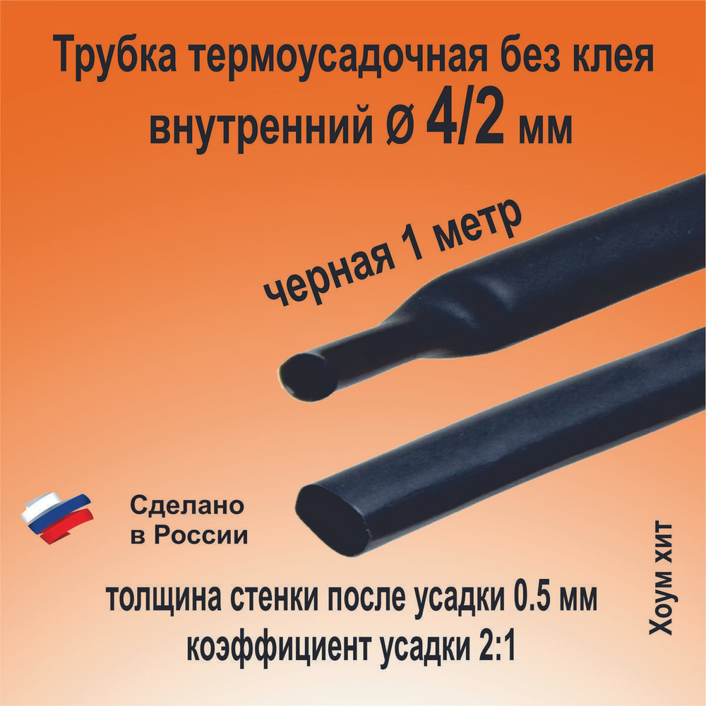 Термоусадка для проводов; черная 4/2 мм без клея; термоусадочная трубка для электрики и для рыбалки 1 #1