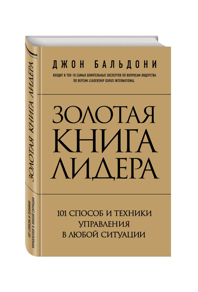 Золотая книга лидера. 101 способ и техники управления в любой ситуации | Бальдони Джон  #1