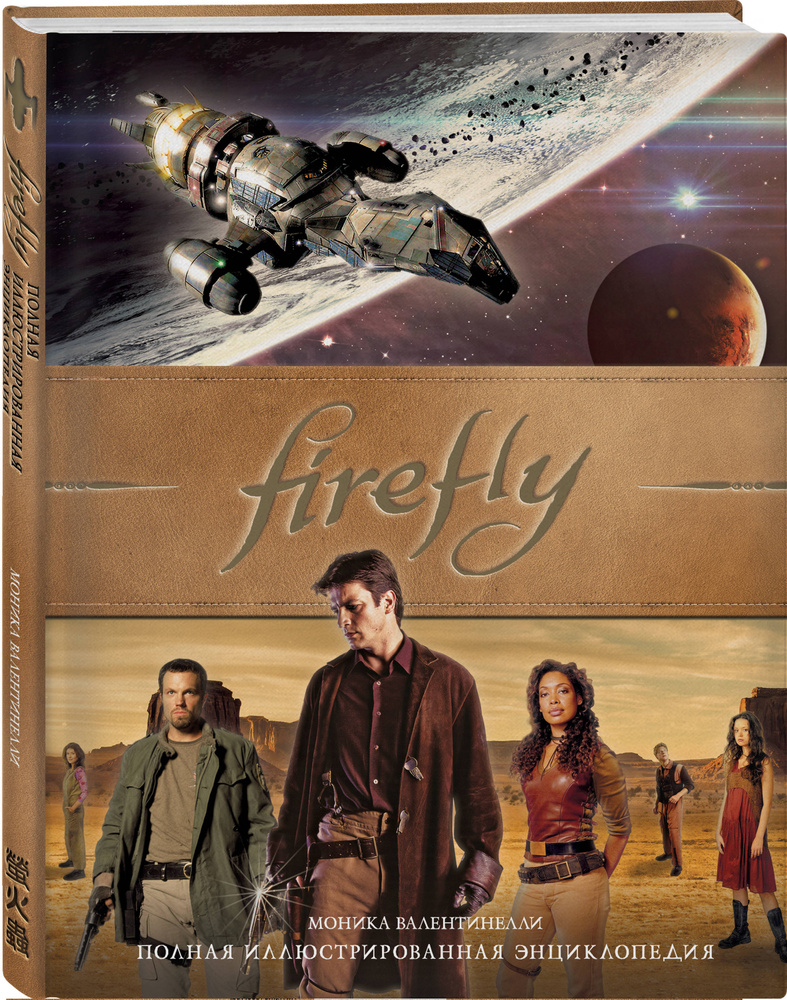 Firefly. Полная иллюстрированная энциклопедия | Валентинелли Моника  #1