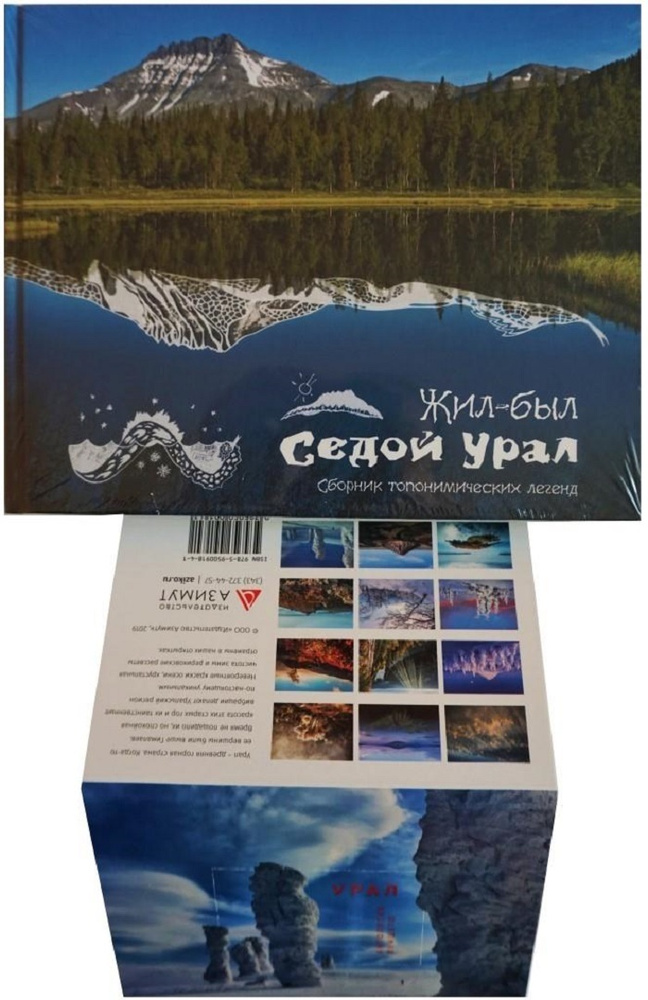Книга Жил-был Седой Урал и открытки Природа Урала - купить с доставкой ...