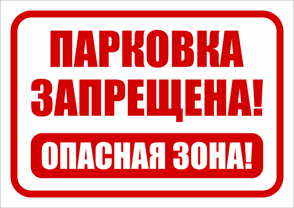 Информационная табличка "Парковка запрещена, опасная зона" 297x210 мм. А4  #1