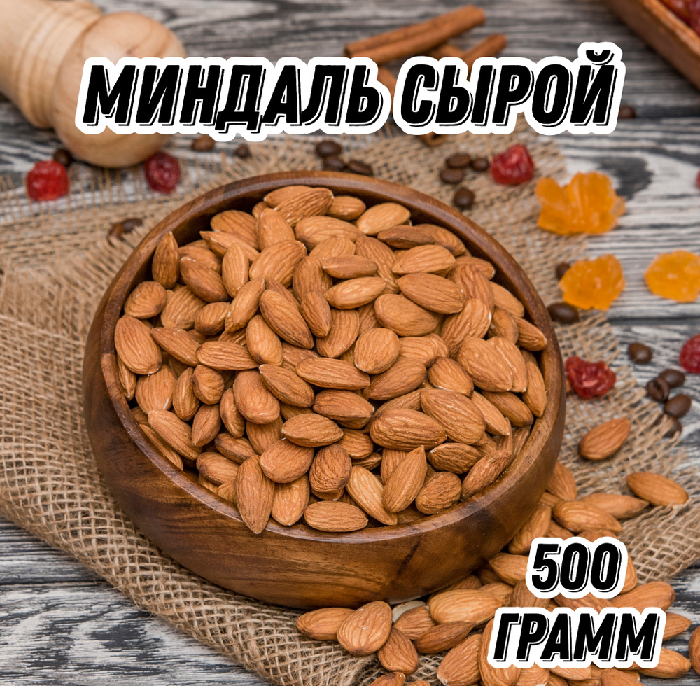 Миндаль сырой Царь Миндаль, 500 г #1