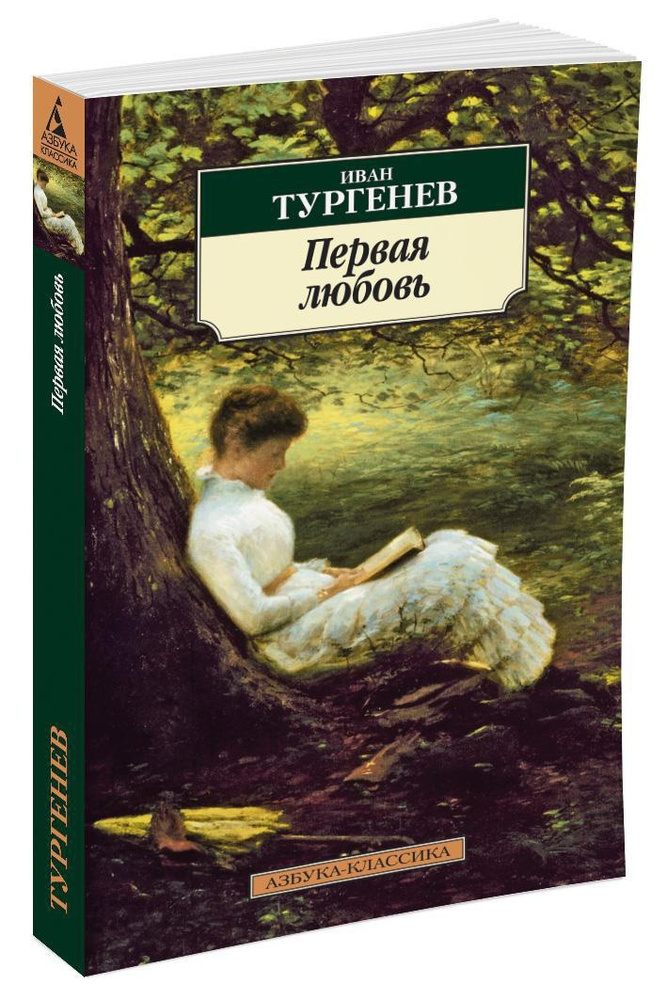 Первая любовь | Тургенев Иван Сергеевич #1