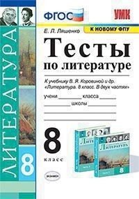 Ляшенко. УМК. Тесты по литературе 8 класс. Коровина ФПУ. ФГОС - купить ...