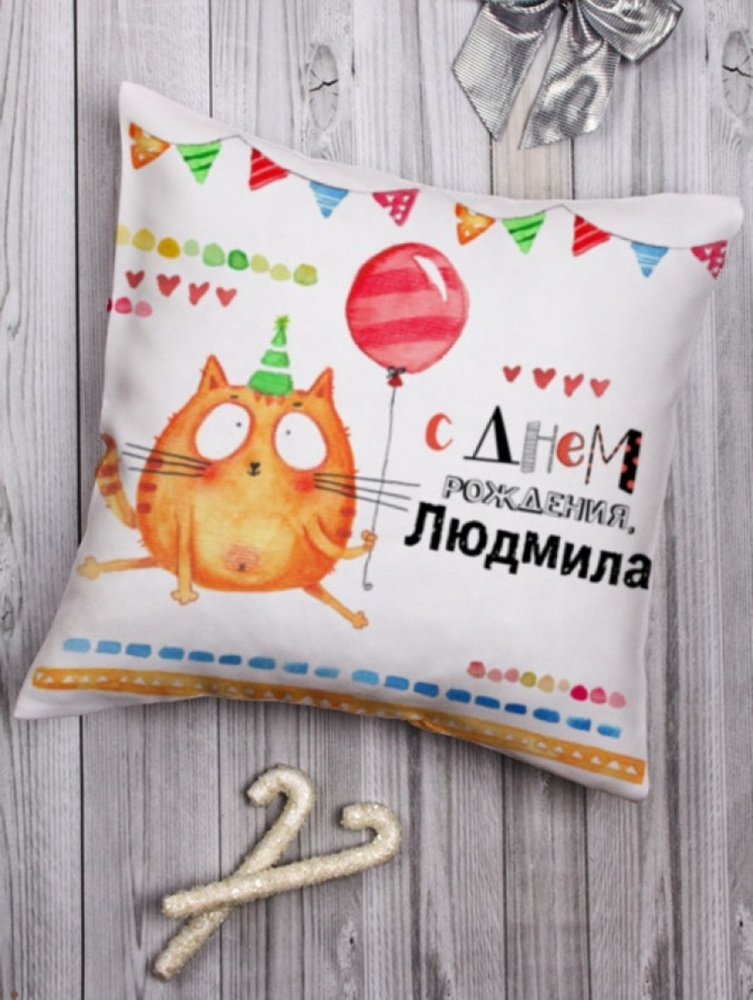Подушка декоративная "Котейка" Людмила чашка с принтом женский подарок на день рождения  #1