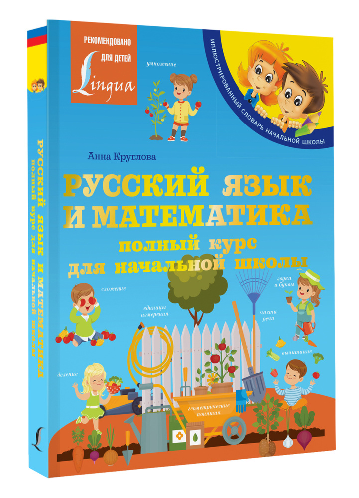 Русский язык и математика: полный курс для начальной школы | Круглова Анна  #1