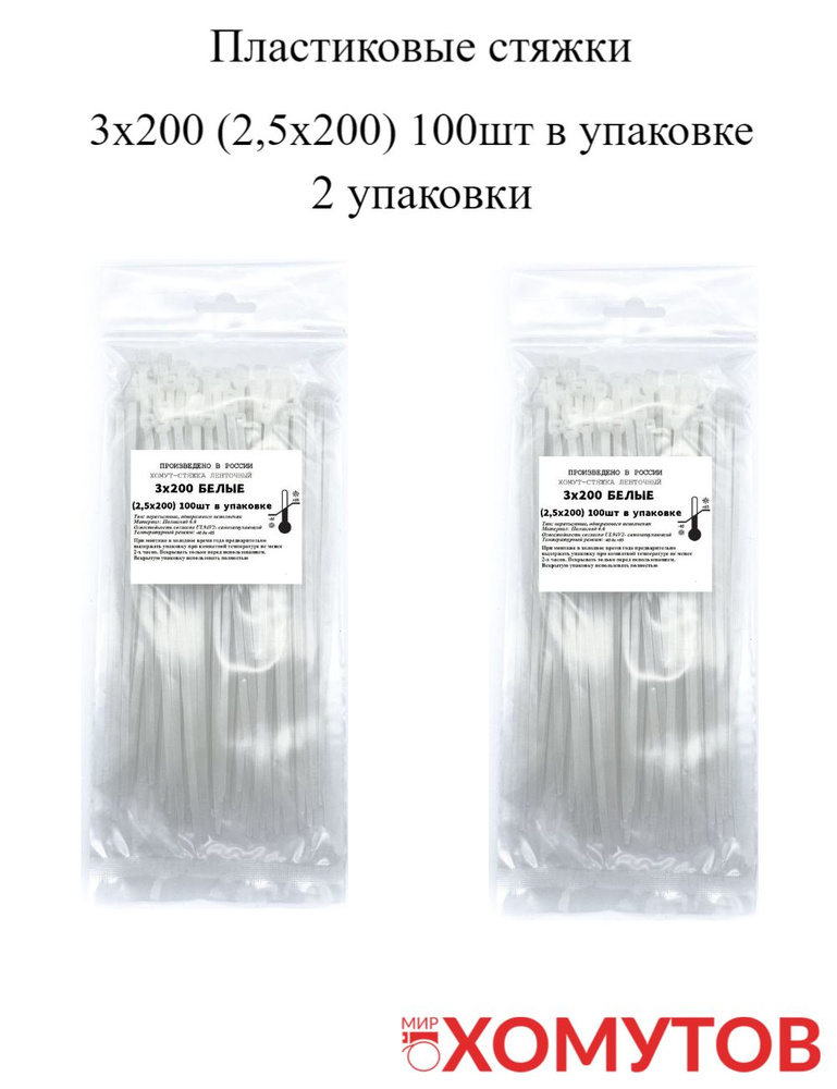 Стяжка хомут нейлон 6.6 3х200 белые, 2 упаковки кабельные стяжки пластиковые МХ Мир Хомутов  #1