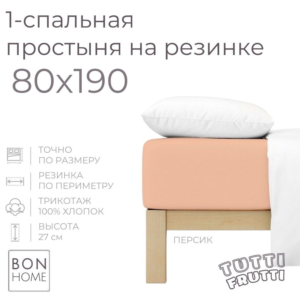 Простыня на резинке для кровати 80х190, трикотаж 100% хлопок (персик)  #1
