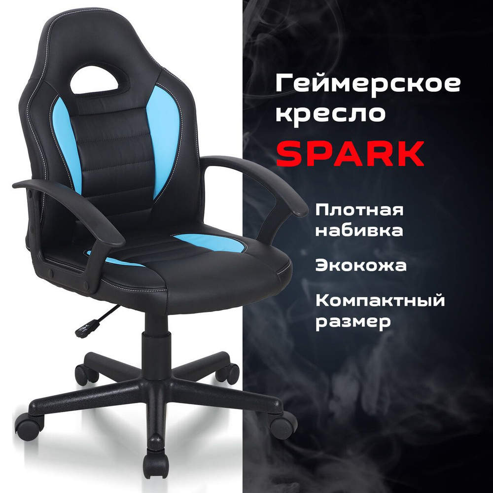 Компьютерное игровое офисное кресло (стул) с подлокотниками Brabix Spark Gm-201, экокожа, черное/голубое #1