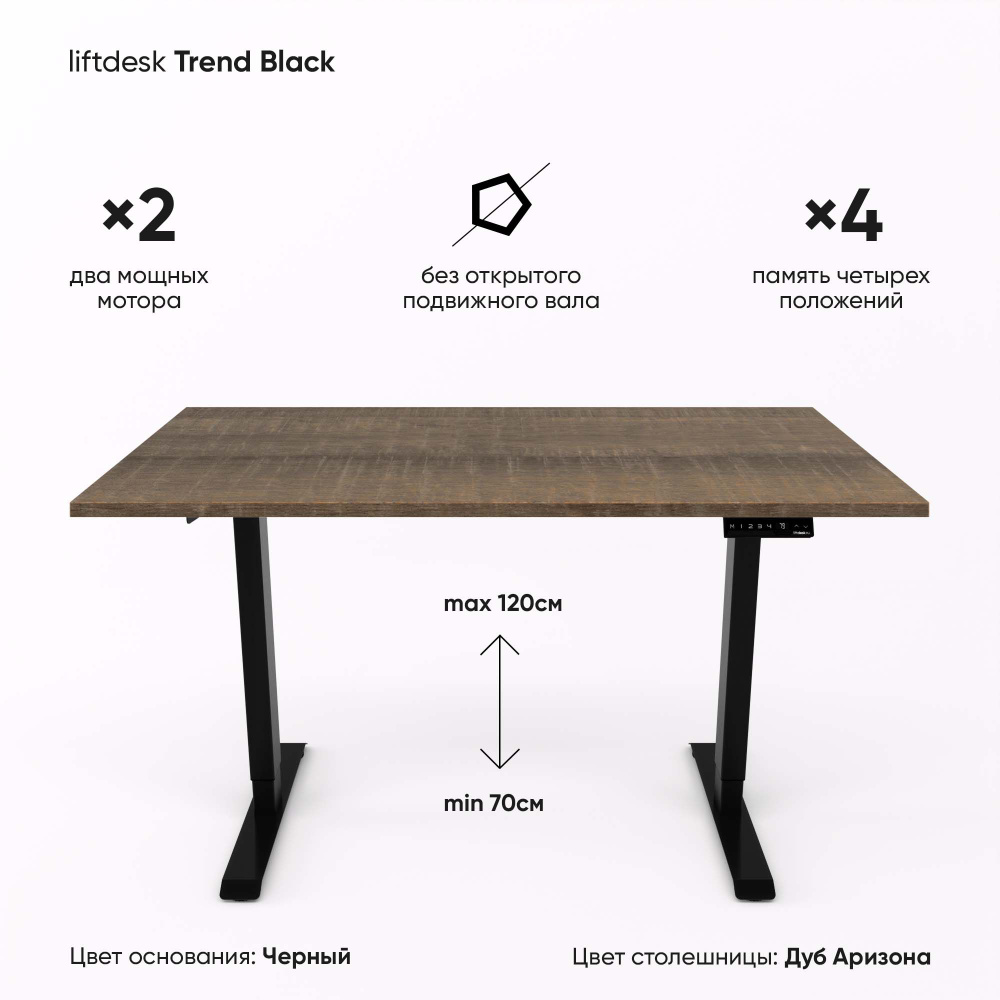 Компьютерный стол с подъемным механизмом регулируемый по высоте 2-х моторный liftdesk Trend Черный/Дуб #1