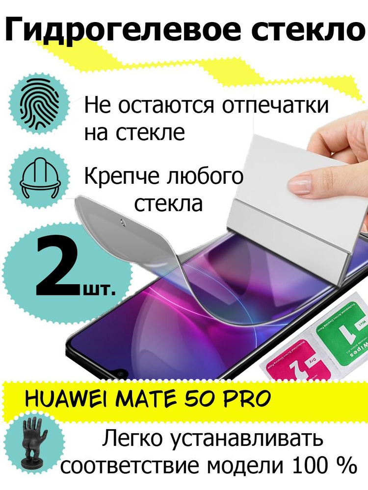 Защитные стекла Huawei mate 50 pro #1