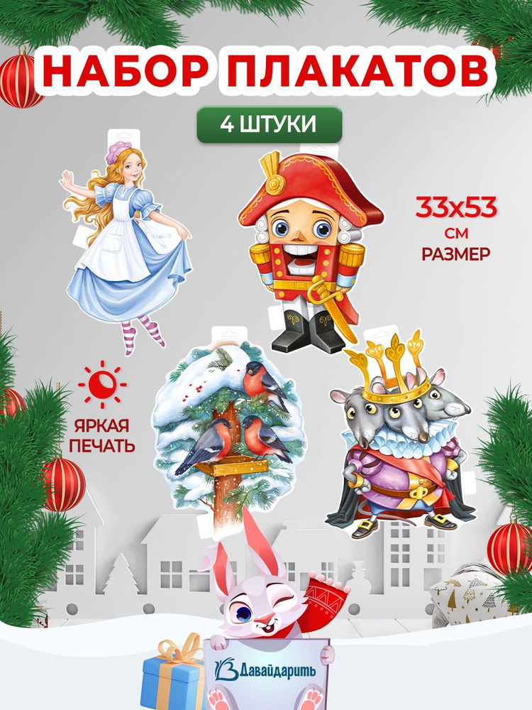 Набор гирлянда-плакат Щелкунчик, Крысиный Король, Мари и Снегири. Новый год! 34х45 см. 4 шт. (ГирНГ) #1