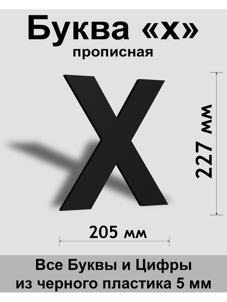 Прописная буква х черный пластик шрифт Arial 300 мм, вывеска, Indoor-ad  #1