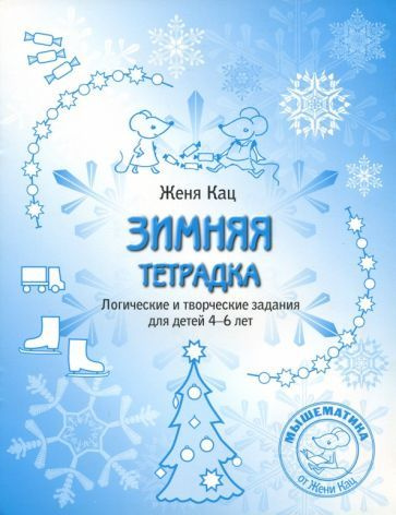 Евгения Кац - Зимняя тетрадка. Логические и творческие задания для детей 4-6 лет | Кац Женя  #1