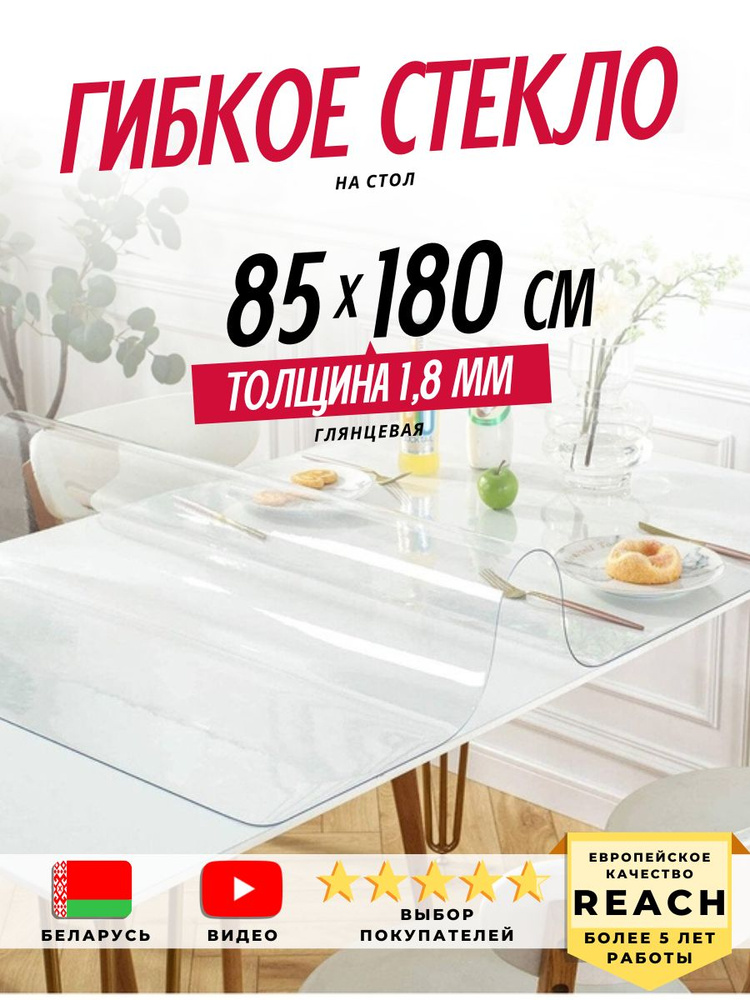 Гибкое стекло Stolstyle 85x180 см толщина 1,8 мм #1