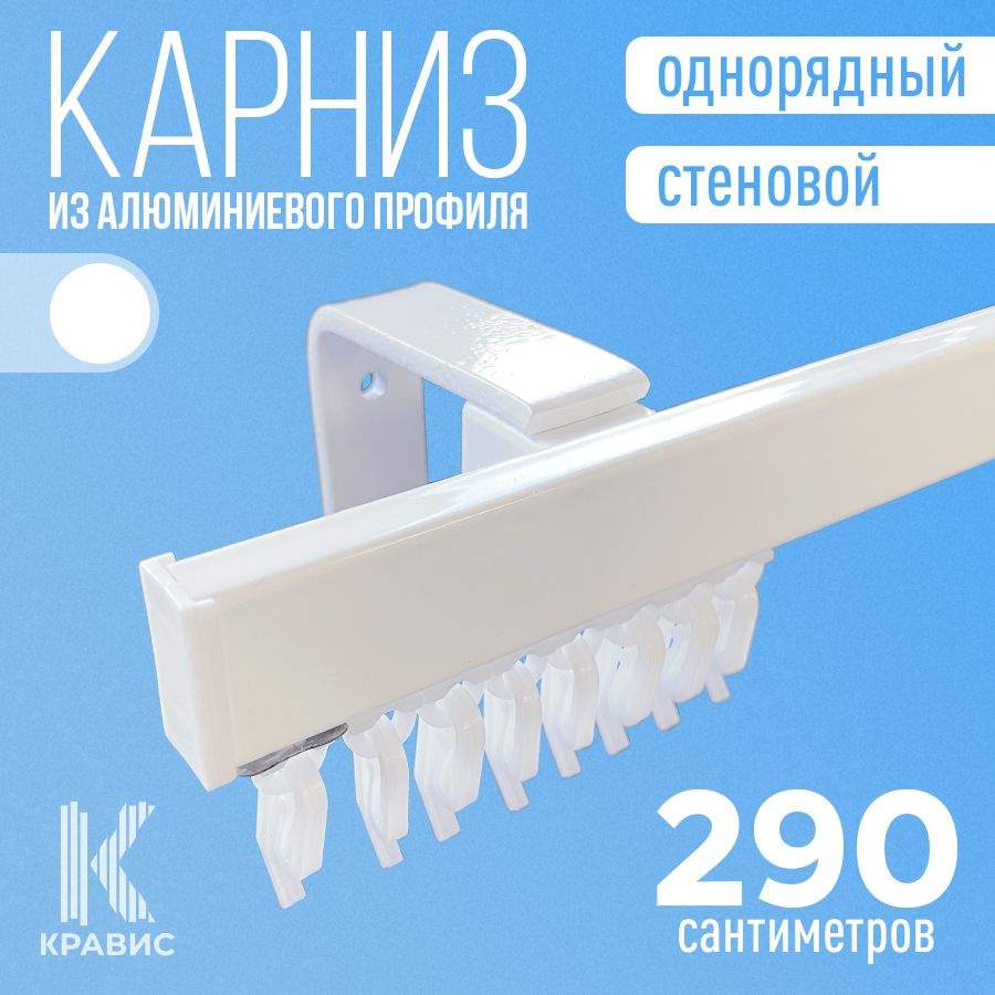 Карниз однорядный стеновой металлический для штор и тюля 290 см, белый  #1