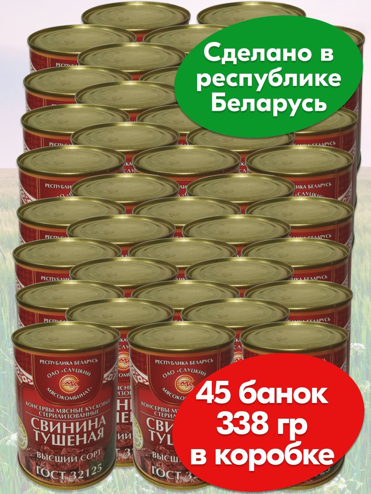 Свинина тушеная Высший сорт Слуцкий МК, 45 банок по 338 грамм (коробка)  #1