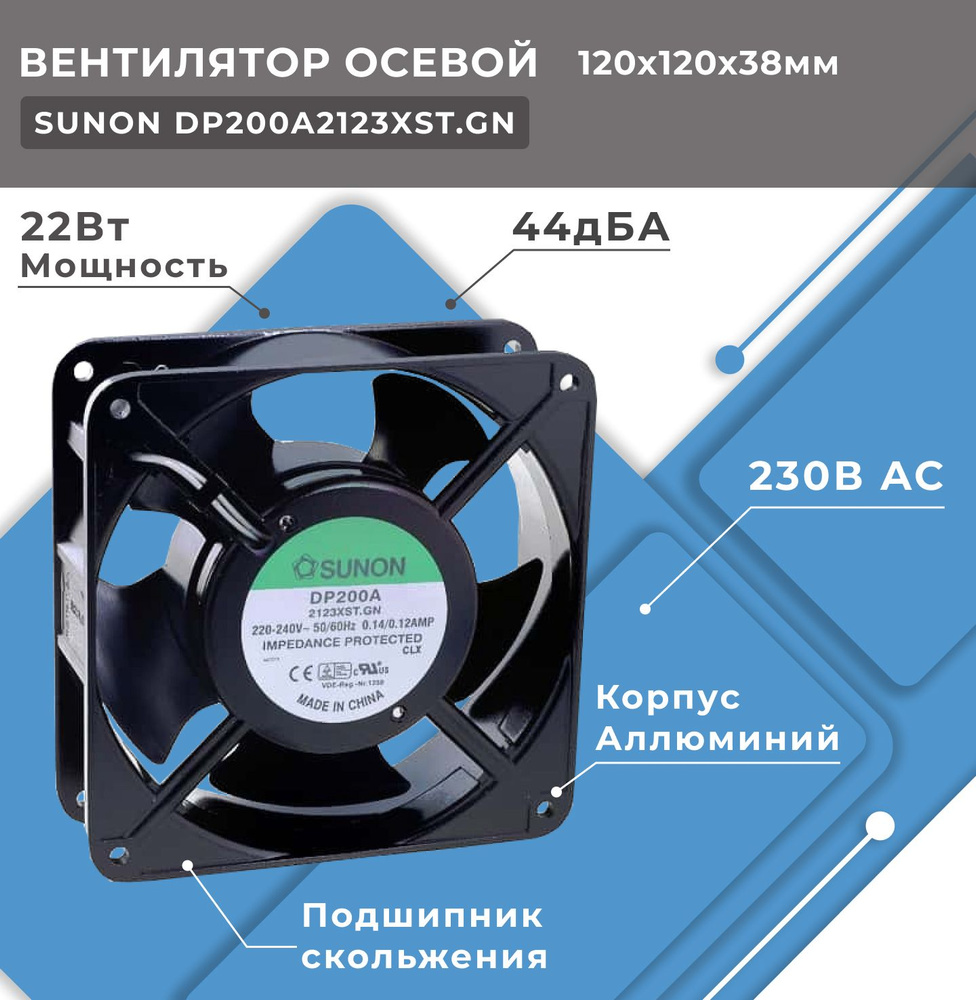 Вентилятор осевой SUNON DP200A2123XST, 230В AC, 120x120x38 мм, подшипник скольжения, поток 161(+/-10П) #1