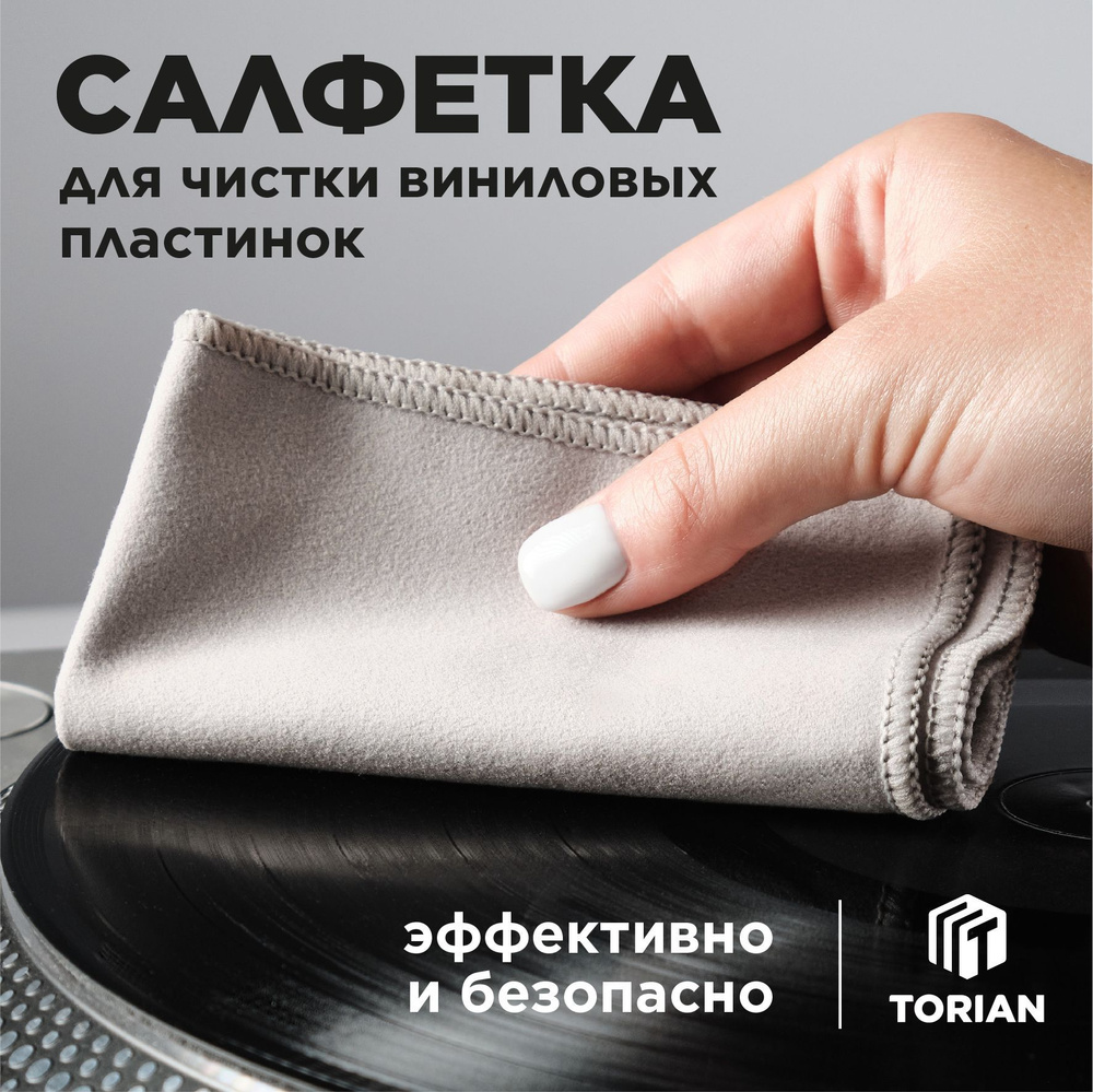 Салфетка для чистки виниловых пластинок. TORIAN - Soft Care. Микрофибра  #1