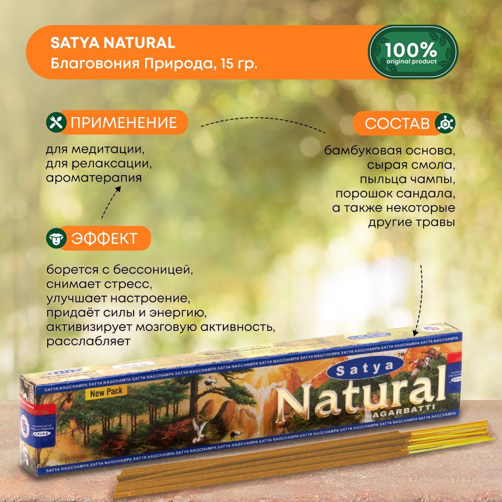 Благовония Satya Natural,Природа Сатья, ароматические палочки, индийские, для дома, медитации, 15г  #1