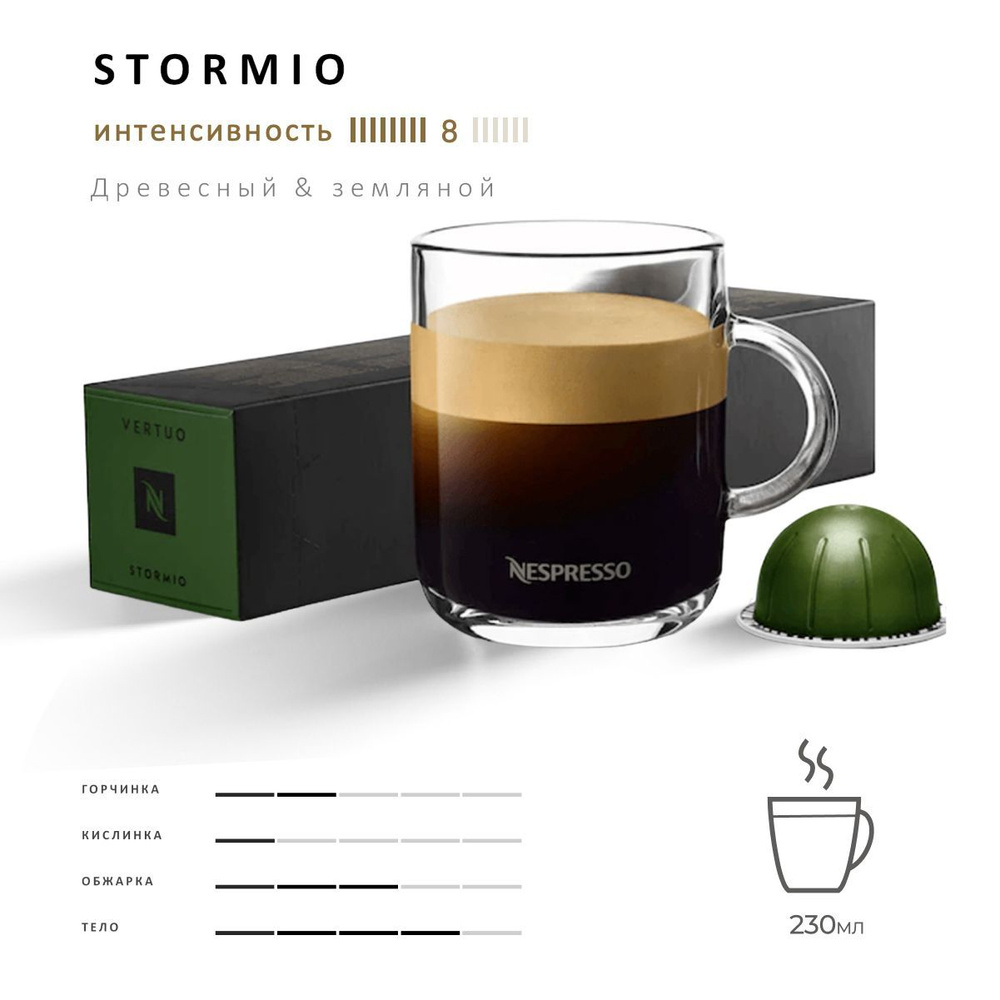 Кофе Nespresso Vertuo Stormio 10 шт, для капсульной кофемашины Vertuo #1