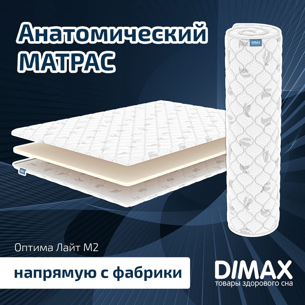 Dimax Матрас Оптима Лайт M2, Беспружинный, 120х200 см #1